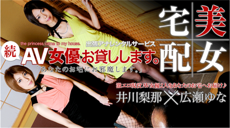 XXX-AV-20863  広瀬ゆな 井川梨那 続・AV女優お貸しします。 Part.01